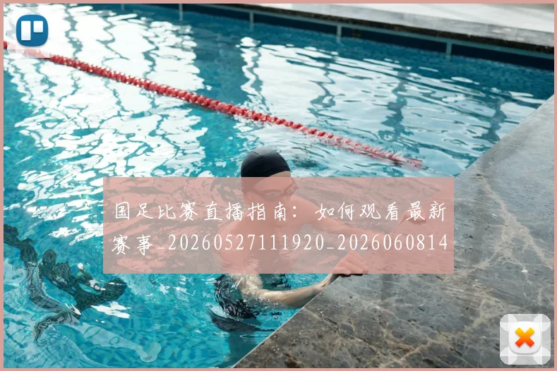 国足比赛直播指南：如何观看最新赛事_20260527111920_20260608142958