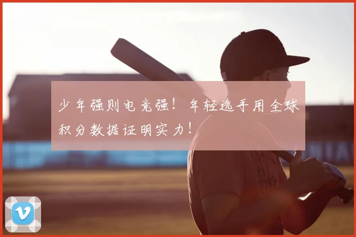 少年强则电竞强！年轻选手用全球积分数据证明实力！