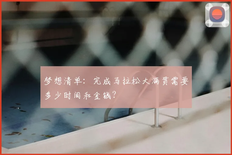 梦想清单：完成马拉松大满贯需要多少时间和金钱？