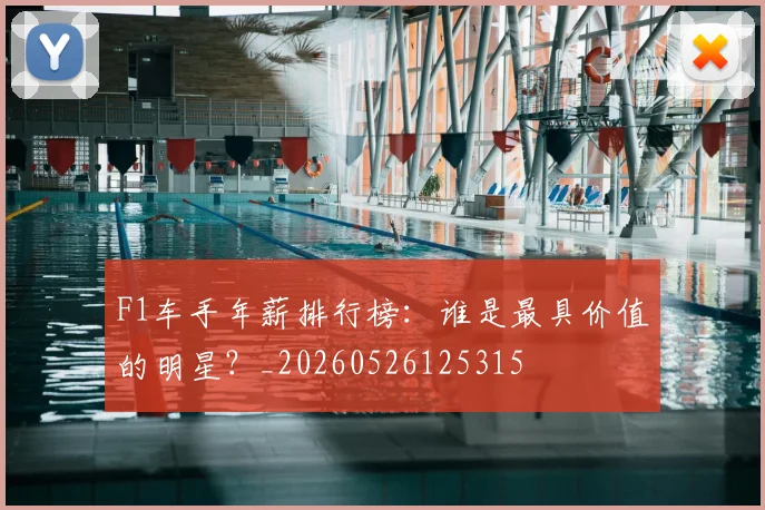F1车手年薪排行榜：谁是最具价值的明星？_20260526125315