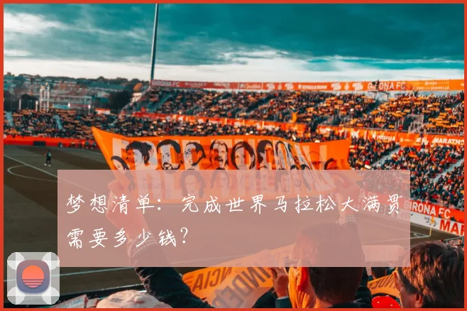 梦想清单:完成世界马拉松大满贯需要多少钱?