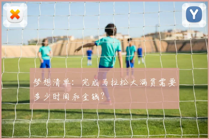 梦想清单:完成马拉松大满贯需要多少时间和金钱?