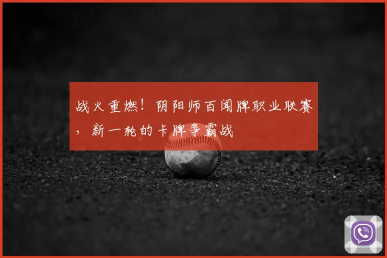 战火重燃!阴阳师百闻牌职业联赛,新一轮的卡牌争霸战