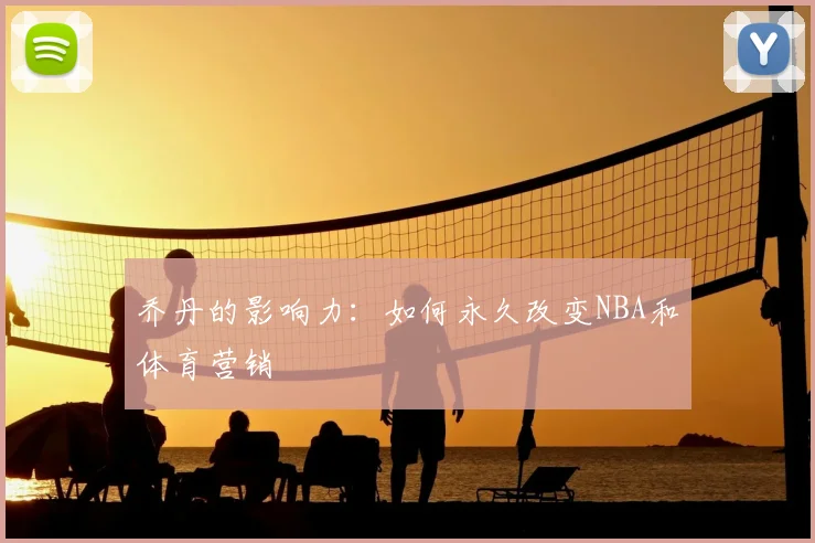 乔丹的影响力:如何永久改变NBA和体育营销