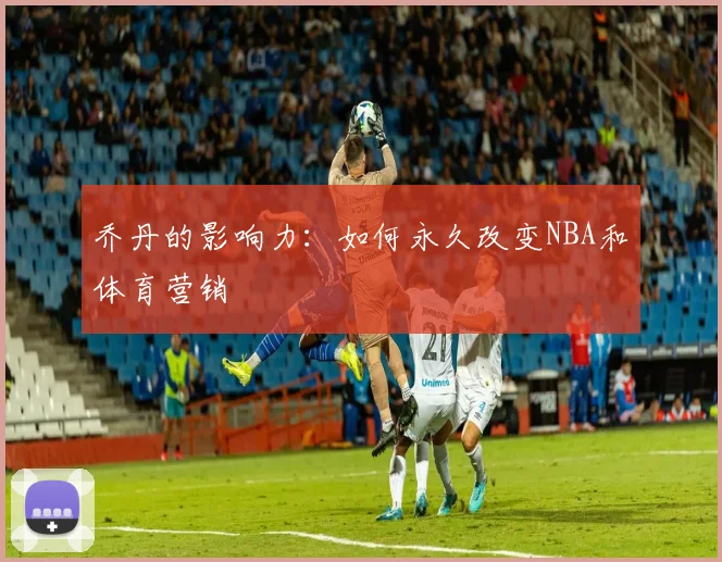 乔丹的影响力:如何永久改变NBA和体育营销