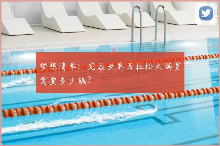 梦想清单：完成世界马拉松大满贯需要多少钱？