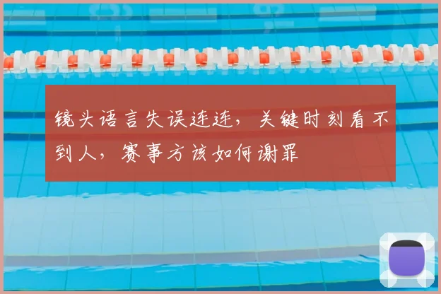 镜头语言失误连连，关键时刻看不到人，赛事方该如何谢罪